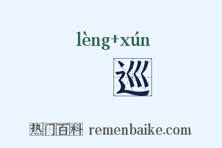 睖巡是什么意思的图片